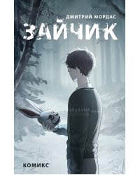 Комплект Зайчик. Комикс + Раскраска + Стикерпак (ИК)