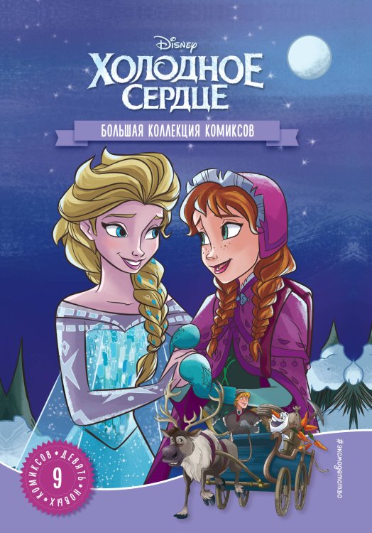 Disney. Комиксы Холодное сердце. Большая коллекция комиксов