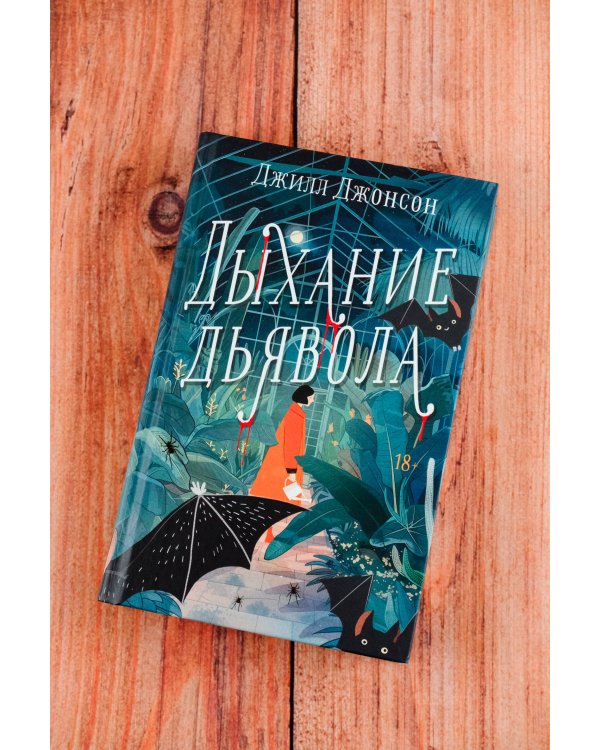 Дыхание дьявола