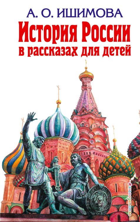 Обложка книги «История России в рассказах для детей» — Ишимова Александра Осиповна, ISBN 9785699002092