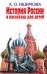 Обложка книги «История России в рассказах для детей» — Ишимова Александра Осиповна, ISBN 9785699002092