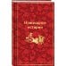 Новогодние истории. Рассказы русских писателей