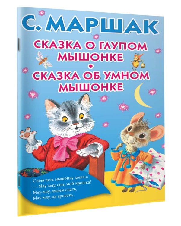 Сказка о глупом мышонке. Сказка об умном мышонке