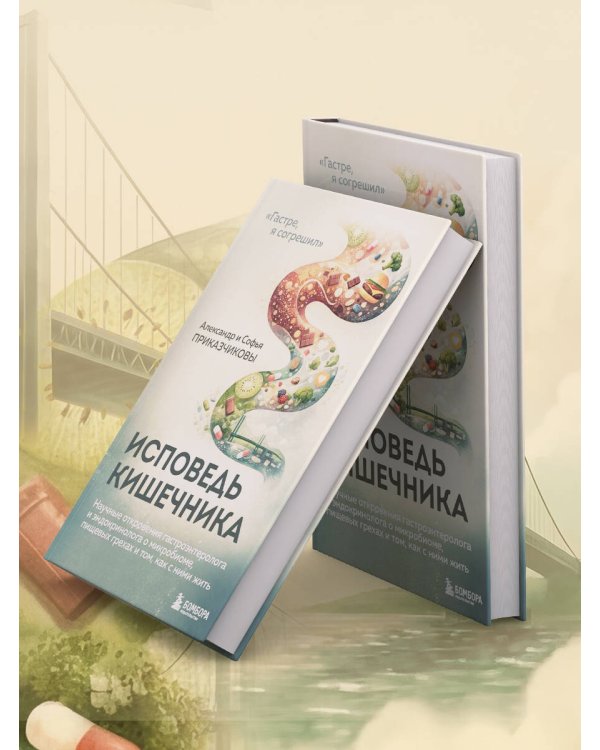 Исповедь кишечника. Научные откровения гастроэнтеролога и эндокринолога о микробиоме, пищевых грехах и том, как с ними жить