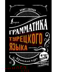 Грамматика турецкого языка: краткий курс