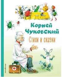 Стихи и сказки (ил. В. Канивца)