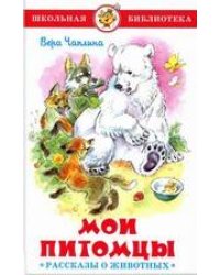 "Мои питомцы" (Рассказы о животных)