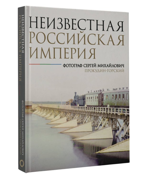 Неизвестная Российская империя. Фотограф Сергей Михайлович Прокудин-Горский