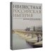 История России в цвете Неизвестная Российская империя. Фотограф Сергей Михайлович Прокудин-Горский