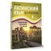Латинский язык без репетитора. Самоучитель латинского языка