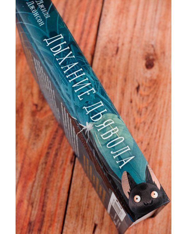 Дыхание дьявола