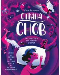 Страна снов. Как мы спим и что нам снится