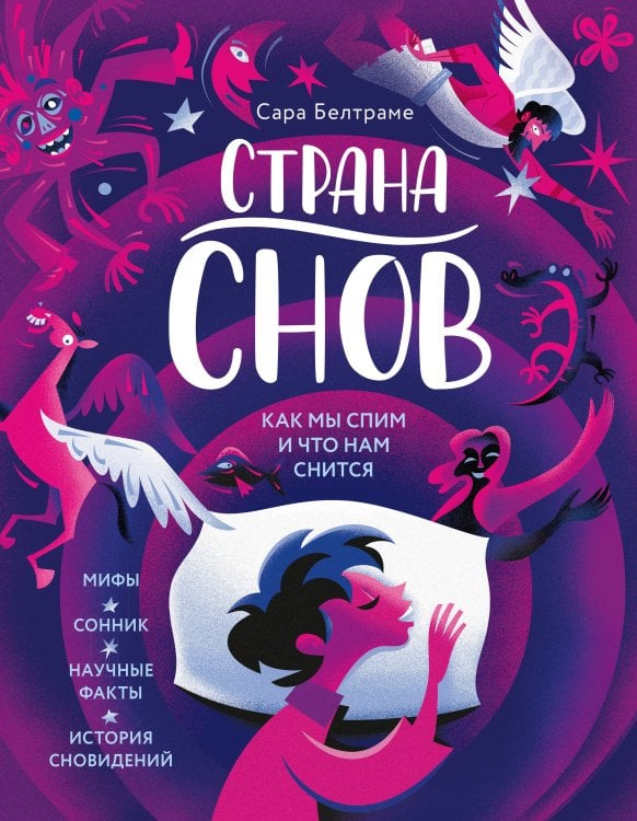 Обложка книги «Страна снов. Как мы спим и что нам снится» — Бьелтраме Сара, ISBN 9785389249264