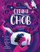 Обложка книги «Страна снов. Как мы спим и что нам снится» — Бьелтраме Сара, ISBN 9785389249264