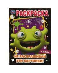 Не раскрашивай эти картинки! Раскраска. 214х290 мм. Скрепка. 16 стр. Умка. в кор.50шт