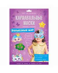 Карнавальные маски своими руками. Волшебный мир. 4 образа. ГЕОДОМ