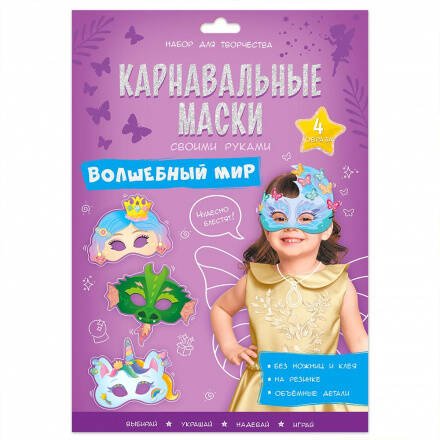 НАБОР ДЛЯ ТВОРЧЕСТВА (ГеоДом) Карнавальные маски своими руками. Волшебный мир. 4 образа. ГЕОДОМ