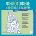 Теперь всё стало ясно! Философия: коротко о главном. Знания, которые не займут много места (новое оформление)