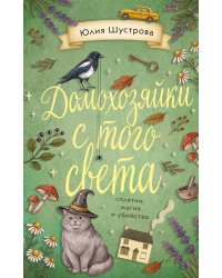 Домохозяйки с того света