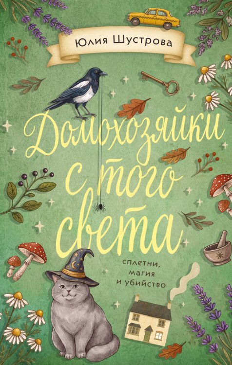 Обложка книги «Домохозяйки с того света» — Шустрова Юлия Борисовна, ISBN 9785042468575