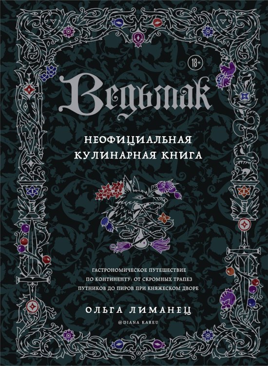 Кулинария. Книги по культовым вселенным. От игр до сериалов Ведьмак. Неофициальная кулинарная книга