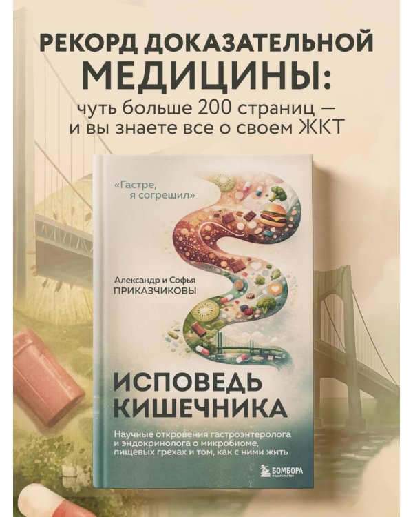 Исповедь кишечника. Научные откровения гастроэнтеролога и эндокринолога о микробиоме, пищевых грехах и том, как с ними жить