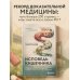 Исповедь кишечника. Научные откровения гастроэнтеролога и эндокринолога о микробиоме, пищевых грехах и том, как с ними жить