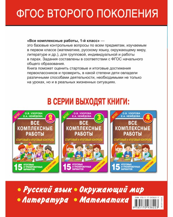 Все комплексные работы. Стартовый и итоговый контроль с ответами. 1-й класс