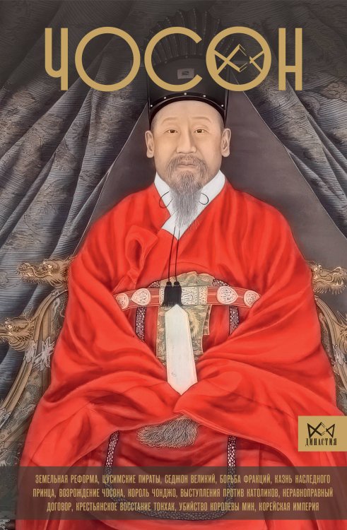 Династия Чосон. Последняя династия Кореи