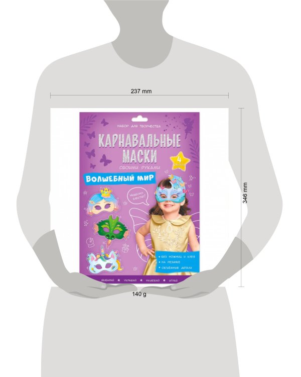 Карнавальные маски своими руками. Волшебный мир. 4 образа. ГЕОДОМ