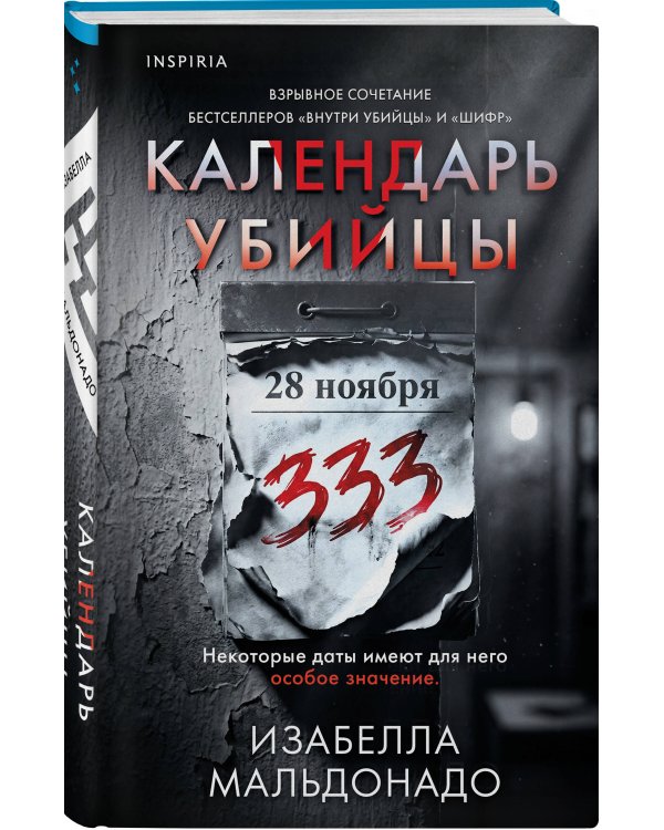 Дополнительное изображение книги «Календарь убийцы (#2)»