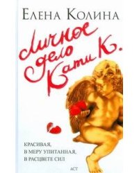 Личное дело Кати К.