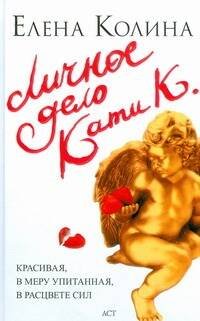 Обложка книги «Личное дело Кати К.» — Колина Елена, ISBN 9785170536740