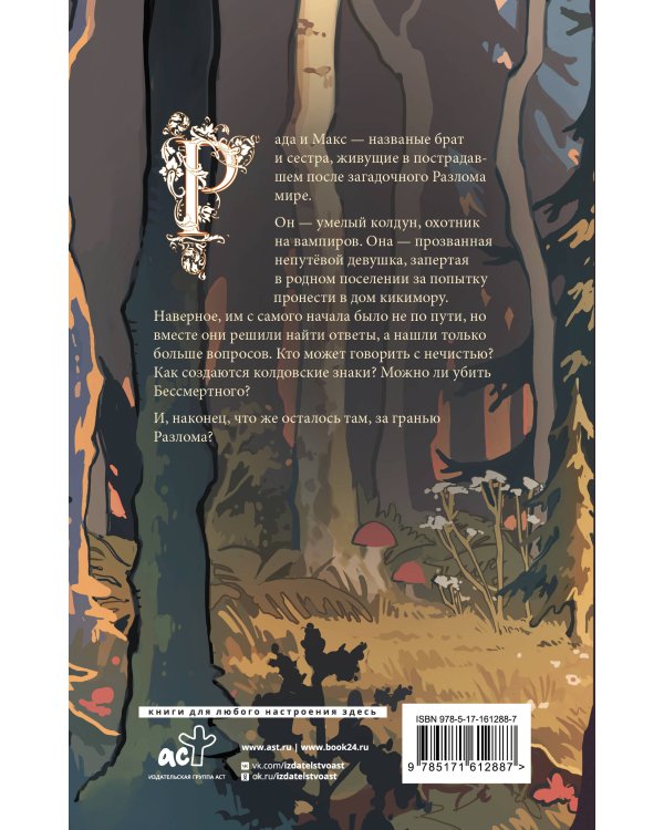 За гранью Разлома