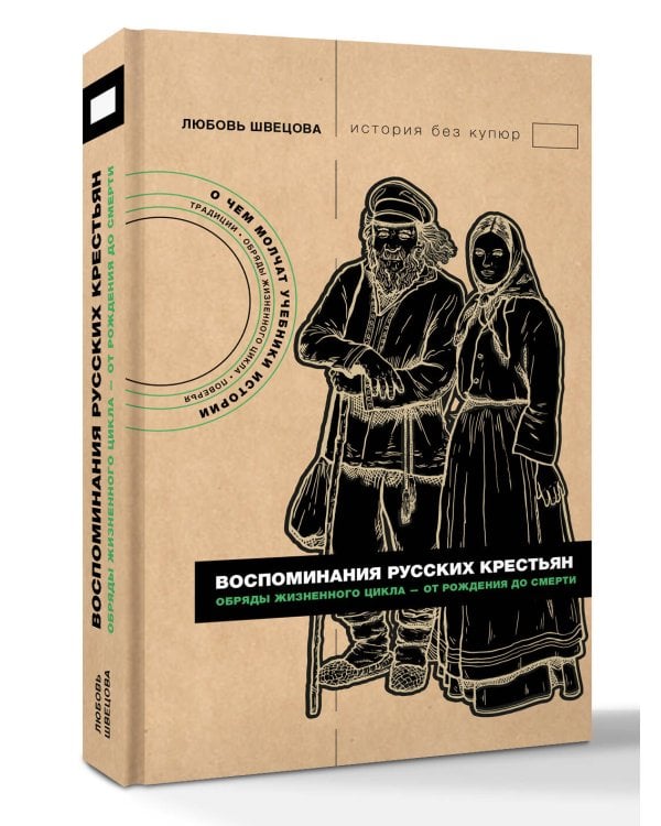 Воспоминания русских крестьян. Обряды жизненного цикла - от рождения до смерти