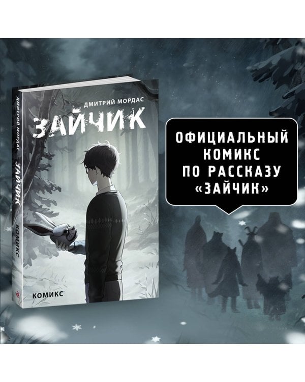 Комплект Зайчик. Комикс + Раскраска + Стикерпак (ИК)