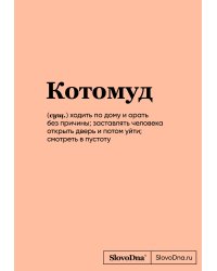 Блокнот SlovoDna. Котомуд (формат А5, 128 стр., С НОВЫМ КОНТЕНТОМ)