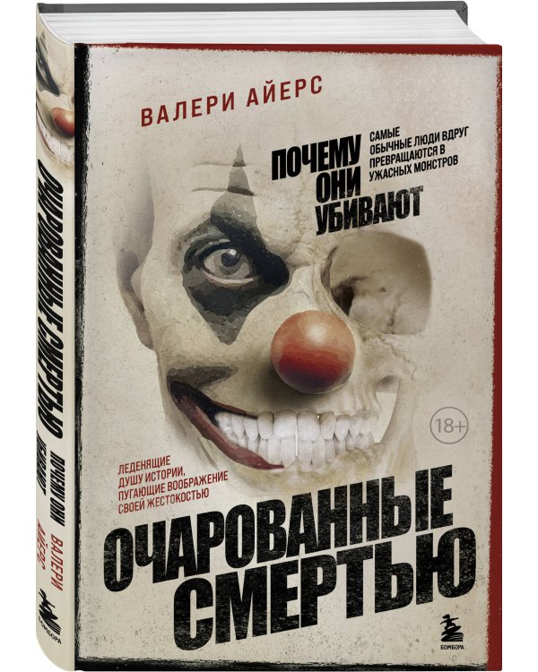 Очарованные смертью. Почему они убивают