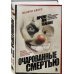 Очарованные смертью. Почему они убивают