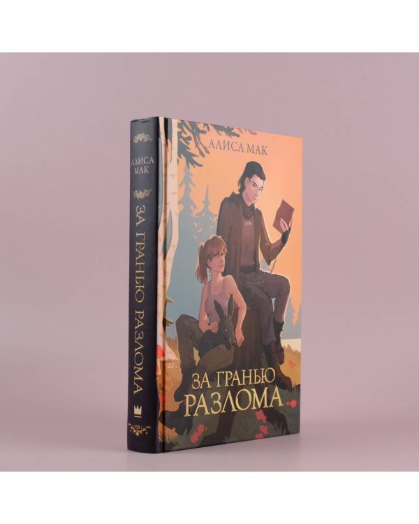 За гранью Разлома