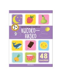 Рабочие тетради с наклейками. Высоко-низко