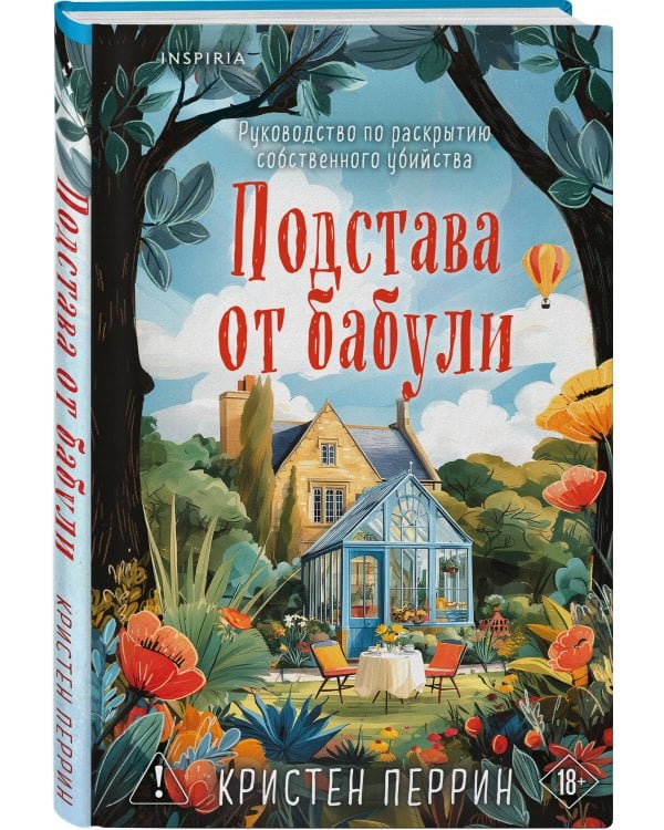 Подстава от бабули. Руководство по раскрытию собственного убийства (#2)