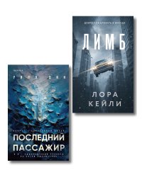 Психологические триллеры. Комплект из 2-х книг с подарком (Лимб, Последний пассажир)