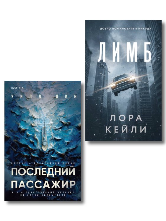 Обложка книги «Психологические триллеры. Комплект из 2-х книг с подарком (Лимб, Последний пассажир)» — Кейли Лора, ISBN 9785042529986