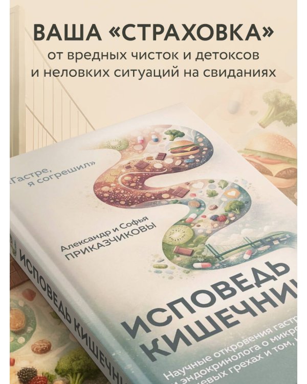 Исповедь кишечника. Научные откровения гастроэнтеролога и эндокринолога о микробиоме, пищевых грехах и том, как с ними жить
