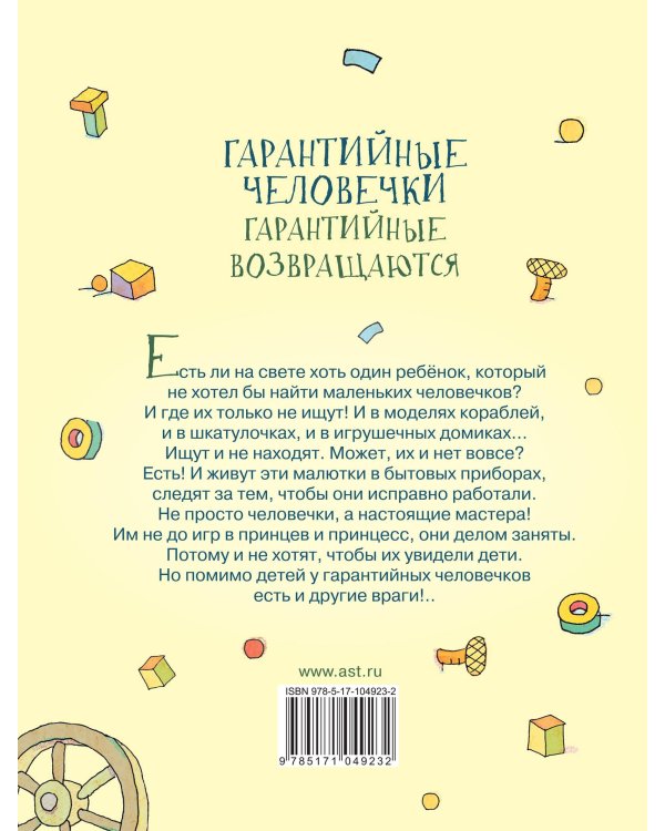 Дополнительное изображение книги «Гарантийные человечки. Гарантийные возвращаются»