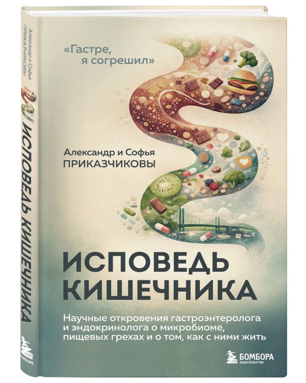 Исповедь кишечника. Научные откровения гастроэнтеролога и эндокринолога о микробиоме, пищевых грехах и том, как с ними жить
