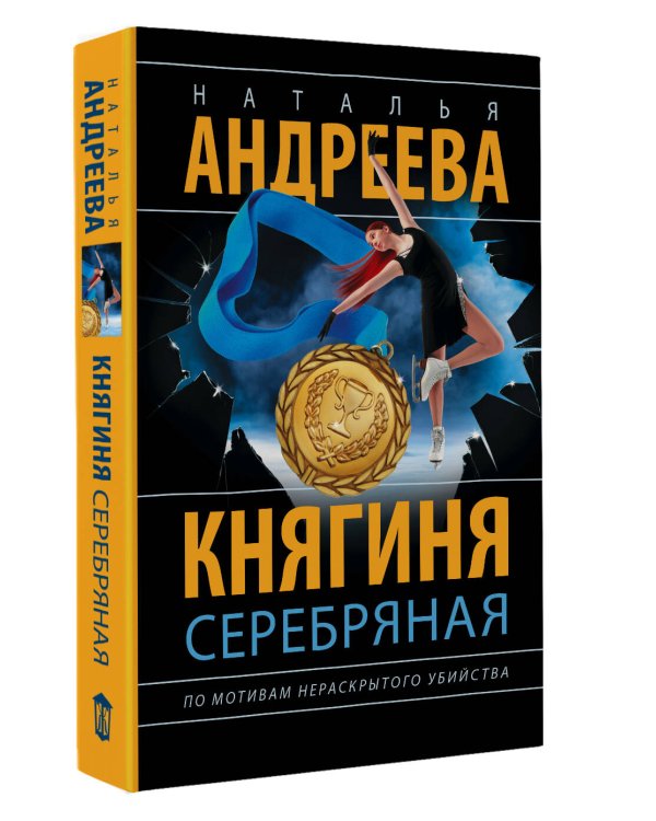 Княгиня Серебряная