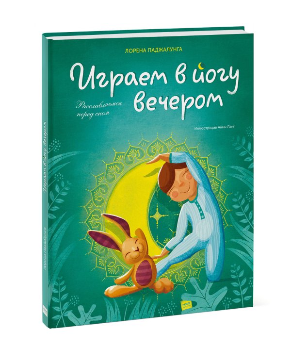 Играем в йогу вечером. Расслабляемся перед сном