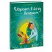 Играем в йогу вечером. Расслабляемся перед сном